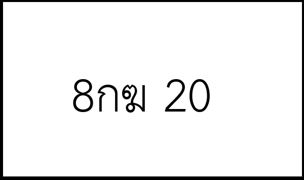 8กฆ 20